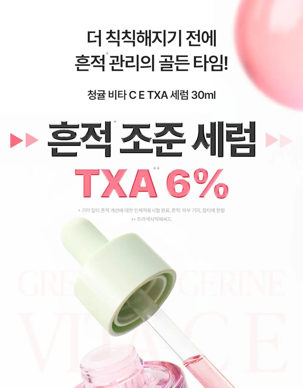 [흔적조준세럼/트라넥6%] 구달 청귤 비타C E TXA 세럼 15ml 상세페이지 1